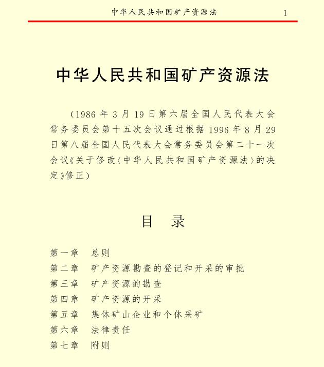 中華人民共和國礦產(chǎn)資源法